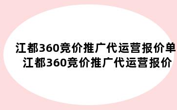 江都360竞价推广代运营报价单 江都360竞价推广代运营报价单